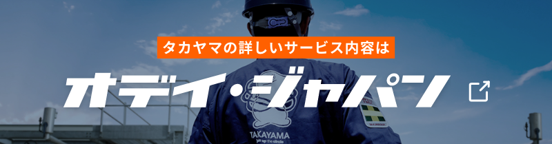 タカヤマの詳しいサービス内容は「オデイ・ジャパン」